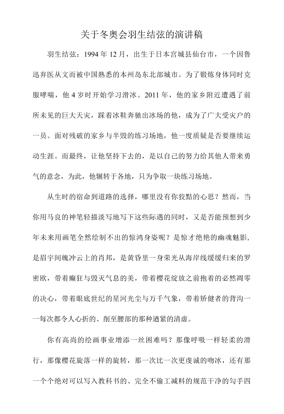 关于冬奥会羽生结弦的演讲稿.docx_第1页