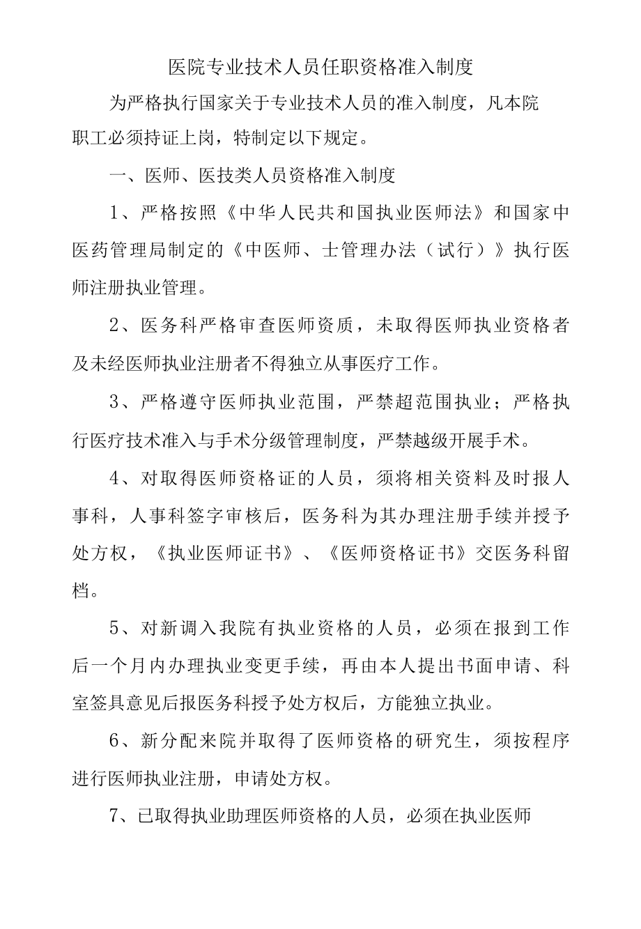 医院专业技术人员任职资格准入制度.docx_第1页