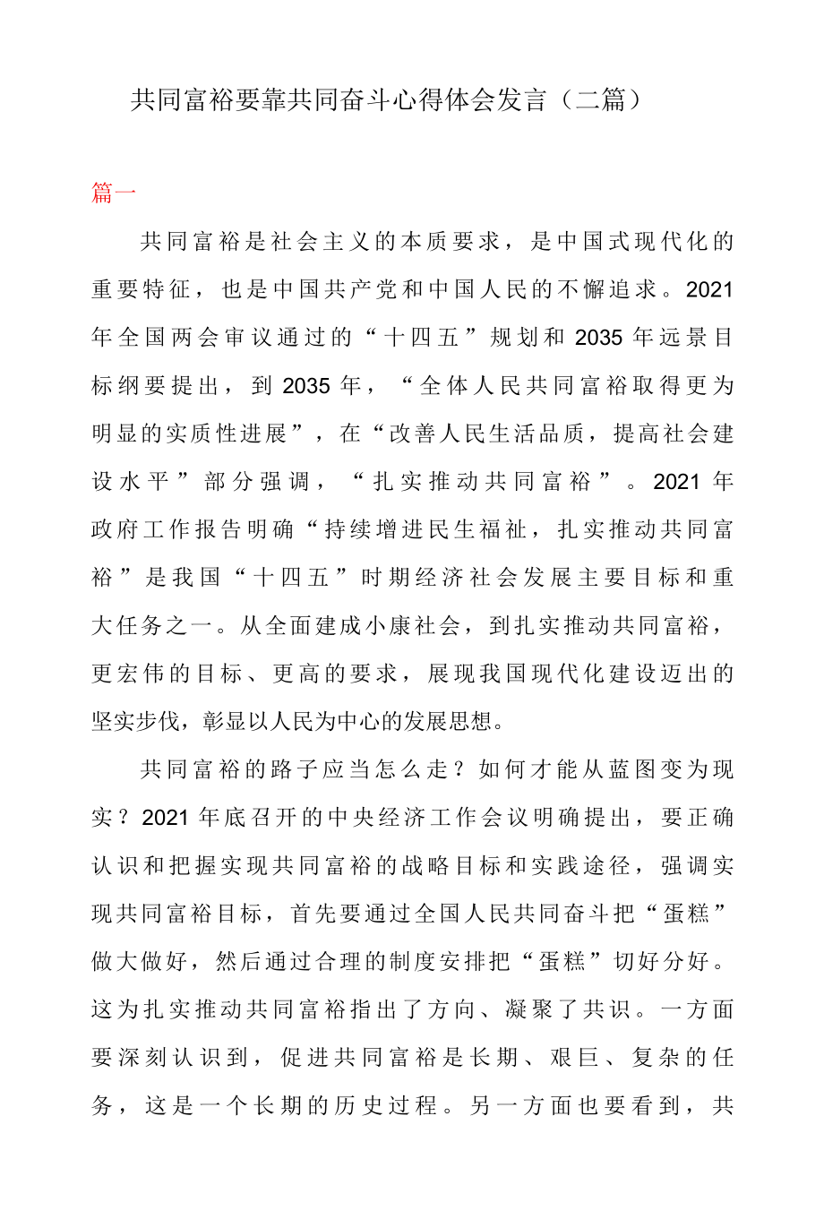 共同富裕要靠共同奋斗心得体会发言二篇.docx_第1页