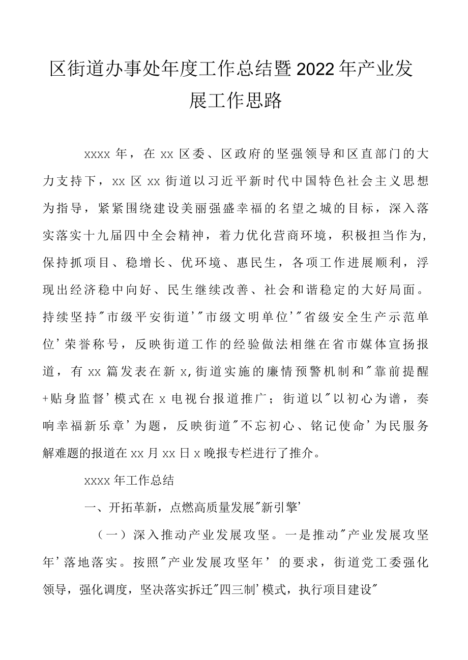 区街道办事处年度工作总结暨2022年产业发展工作思路.docx_第1页