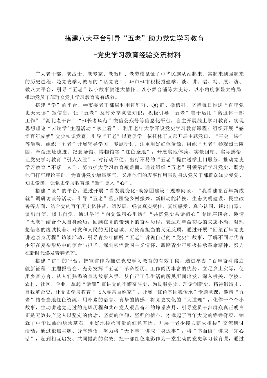 党史学习教育经验交流材料.docx_第1页