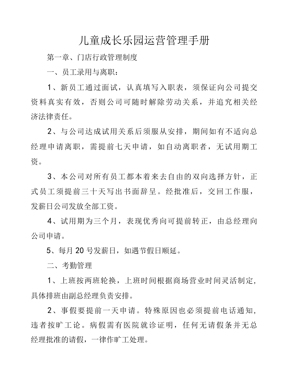 儿童成长乐园运营管理手册.docx_第1页