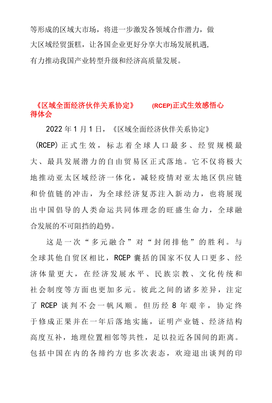 区域全面经济伙伴关系协定 RCEP 协定正式生效实施心得体会座谈发言 & 区域全面经济伙伴关系协定 RCEP 正式生效感悟心得体会.docx_第3页