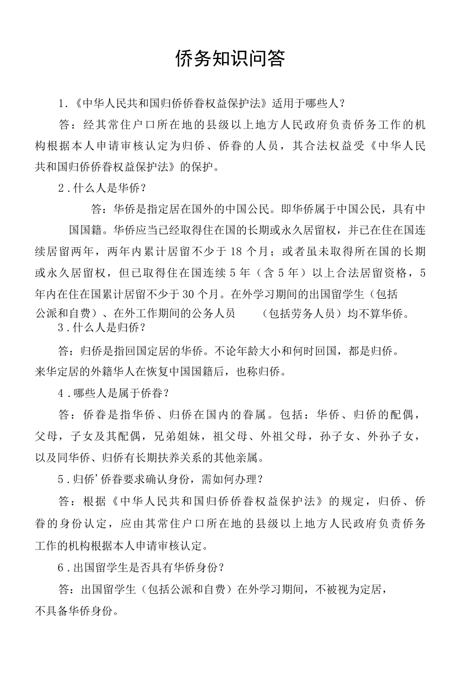 侨法知识问答印刷版11.docx_第1页