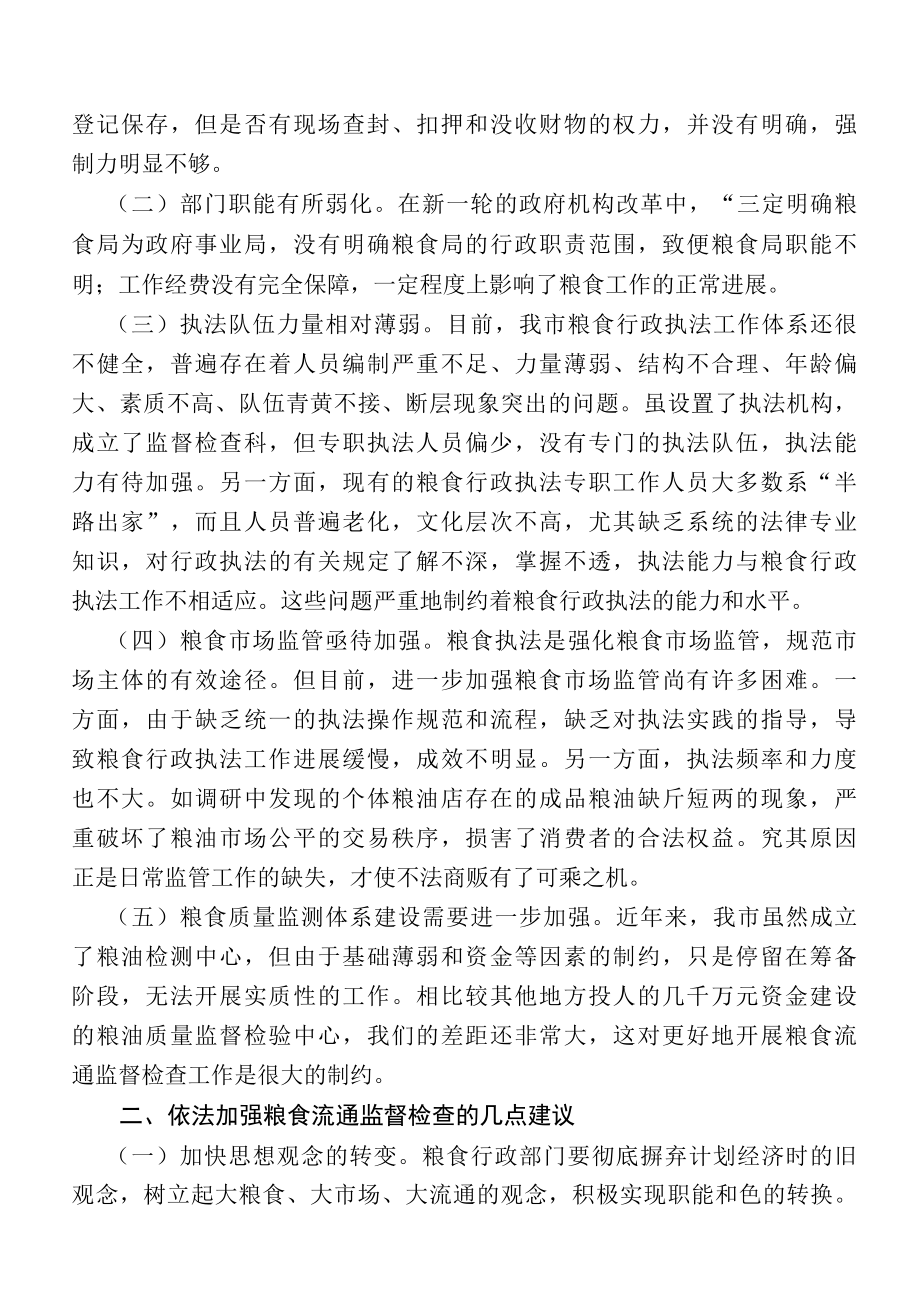 关于当前粮食流通监督检查工作面临的问题及建议.docx_第2页