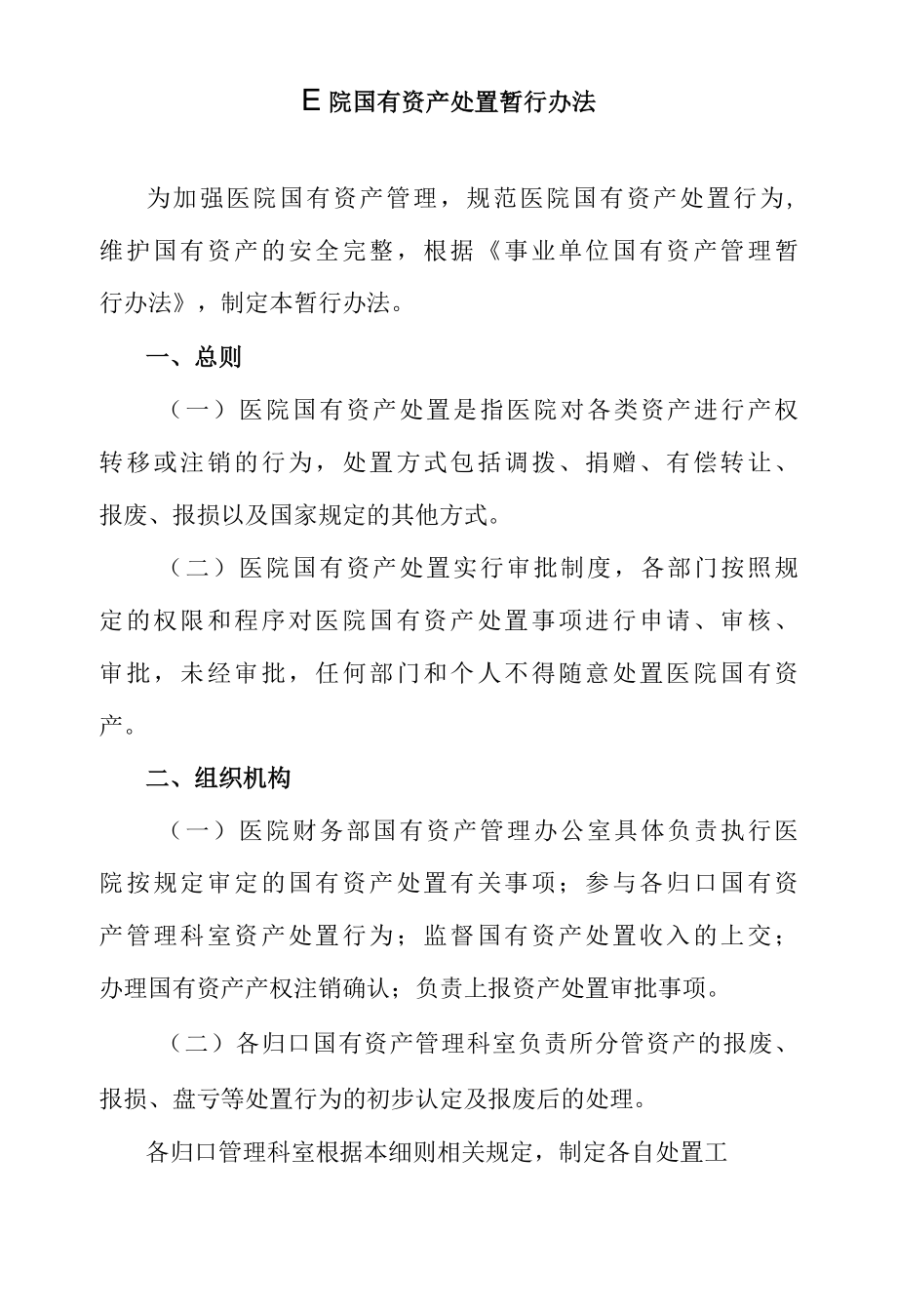 医院国有资产处置暂行办法.docx_第1页