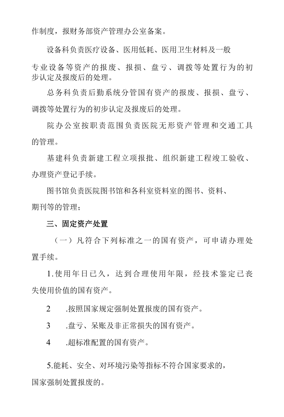 医院国有资产处置暂行办法.docx_第2页