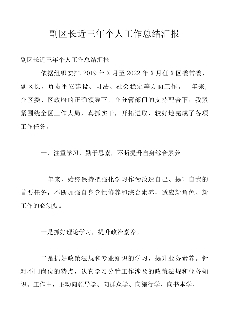 副区长近三年个人工作总结汇报.docx_第1页