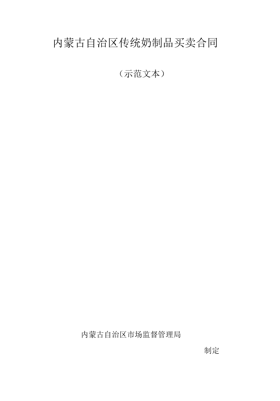 内蒙古自治区传统奶制品买卖合同示范文本.docx_第1页