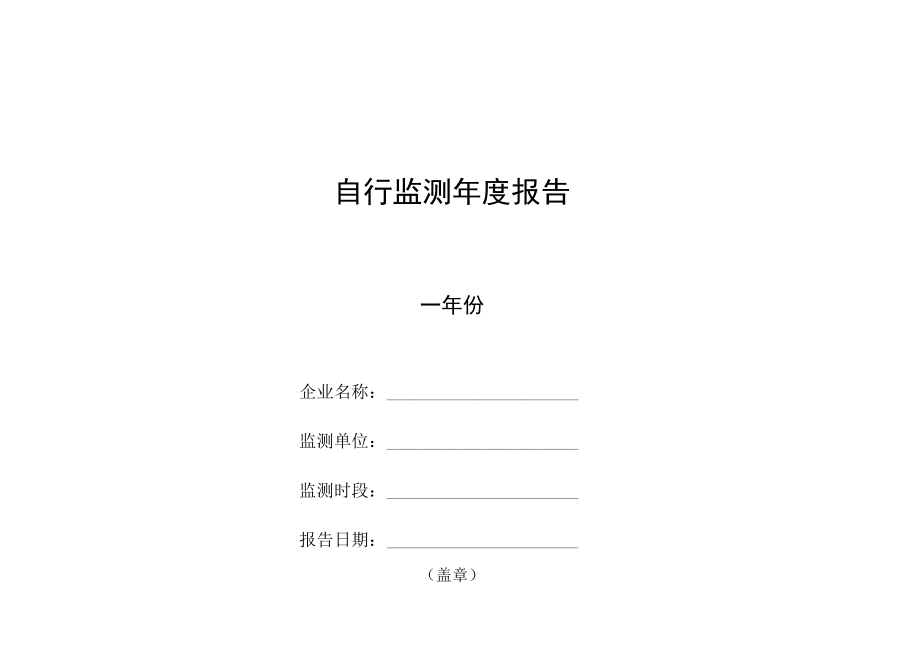 加油站自行监测开展情况年度报告.docx_第1页