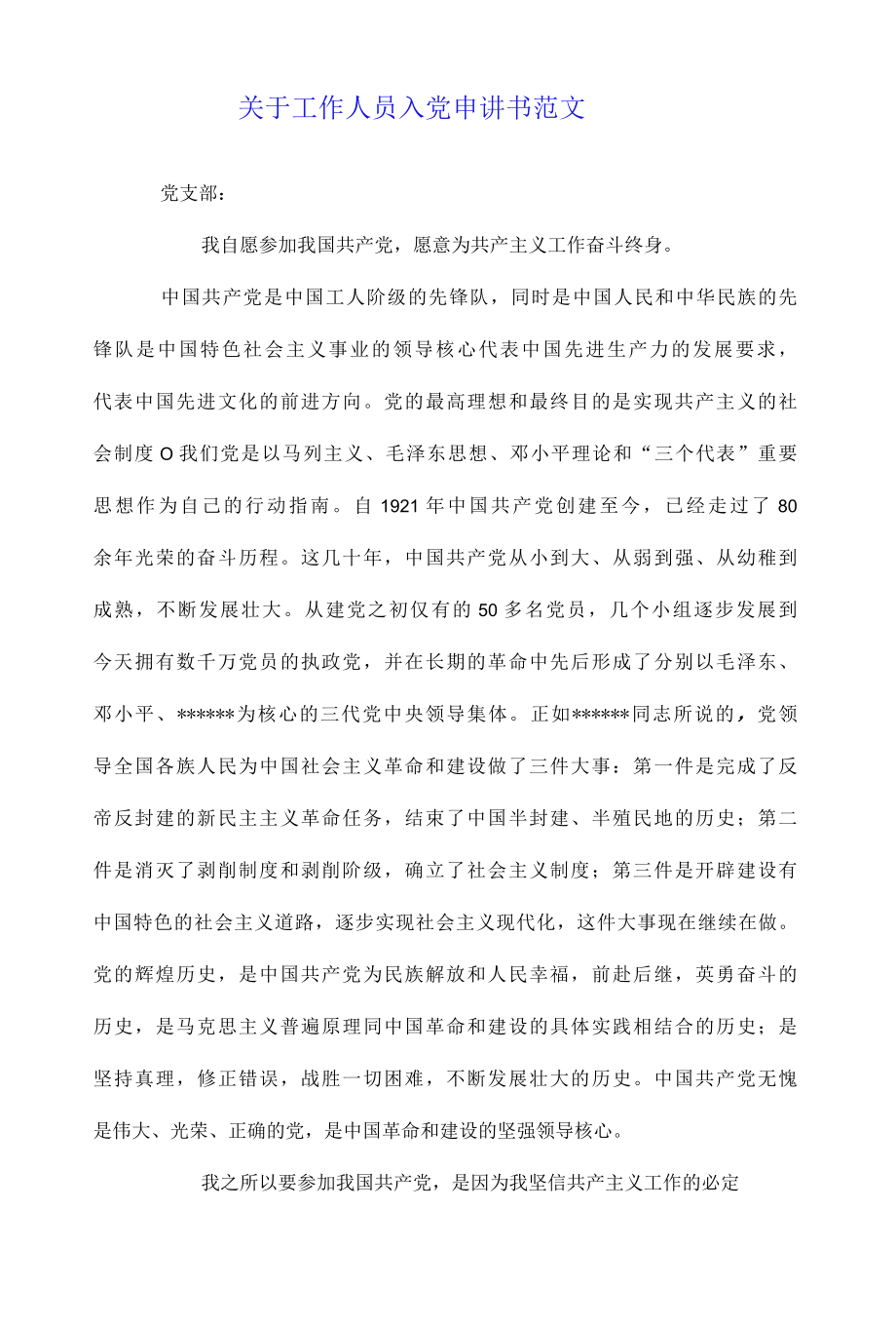 关于事业人员关于入党的申请书范文文本.docx_第1页