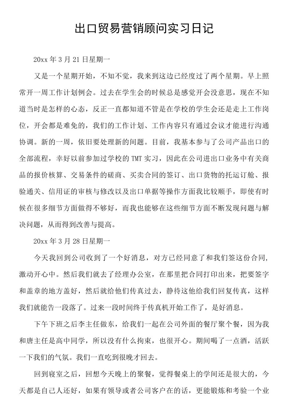 出口贸易营销顾问实习日记.docx_第1页