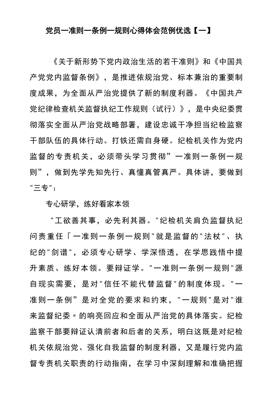 党员一准则一条例一规则心得体会范例优选一.docx_第1页