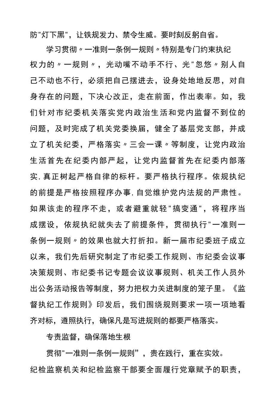 党员一准则一条例一规则心得体会范例优选一.docx_第3页