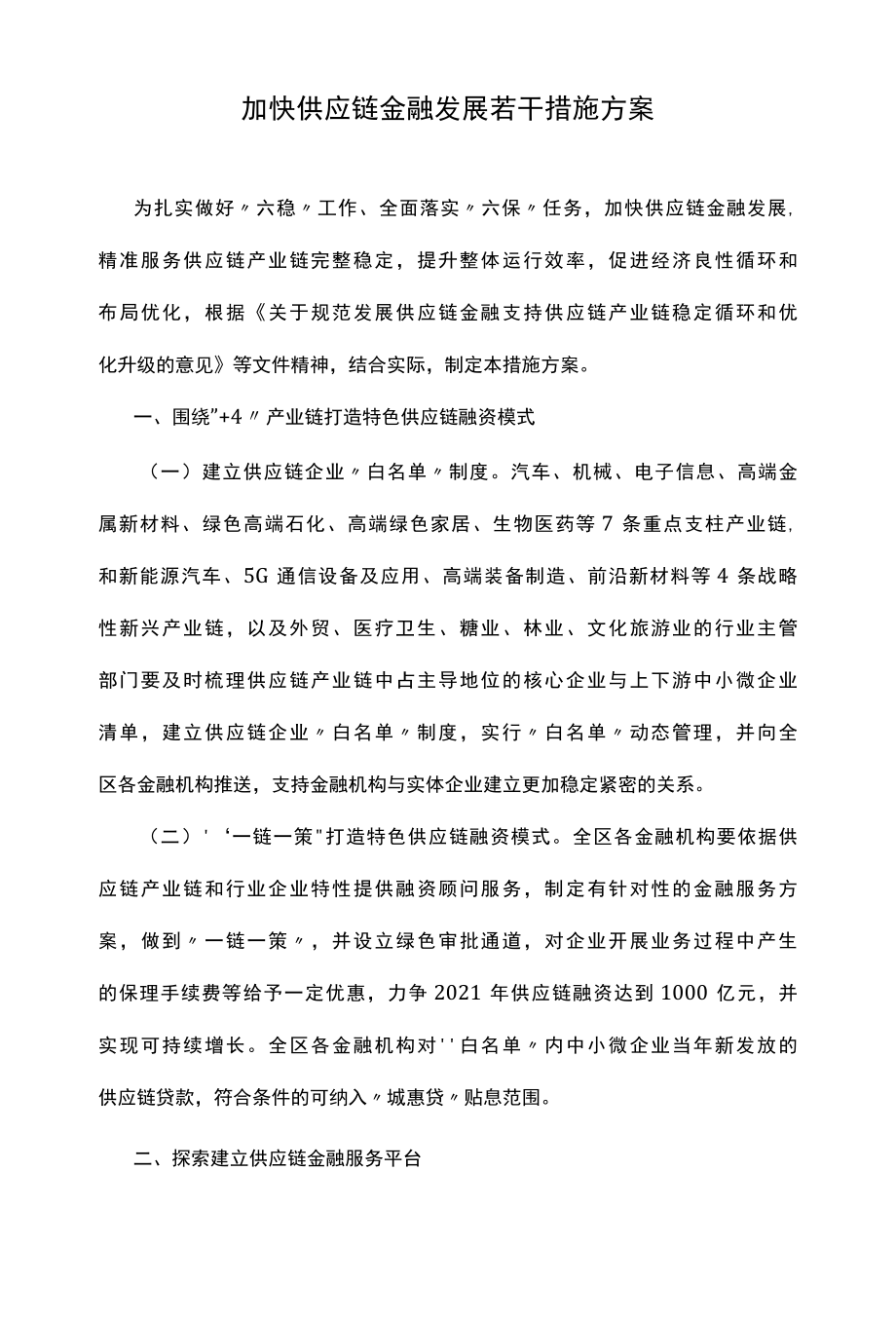 加快供应链金融发展若干措施方案.docx_第1页