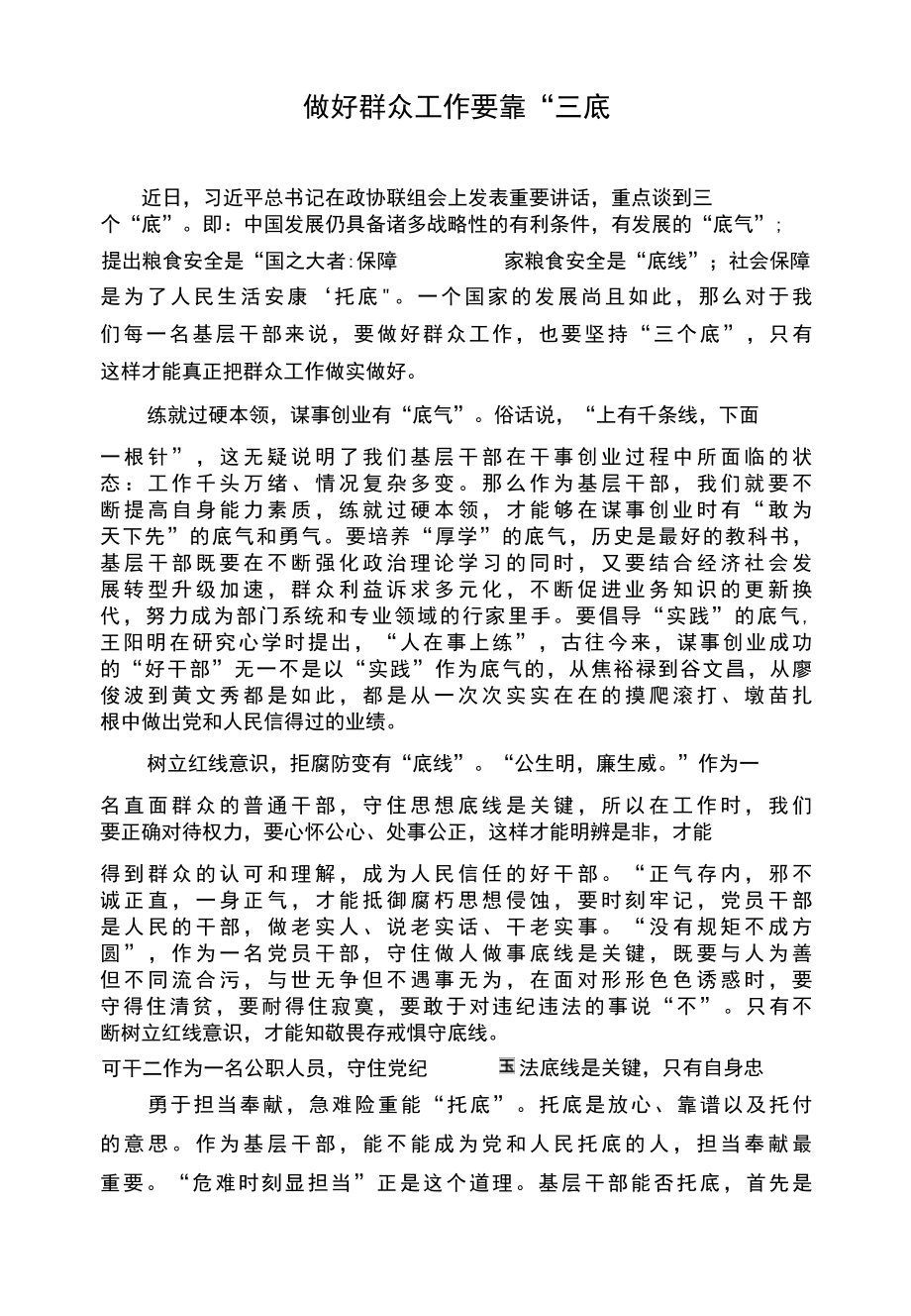 做好群众工作要靠三底.docx_第1页