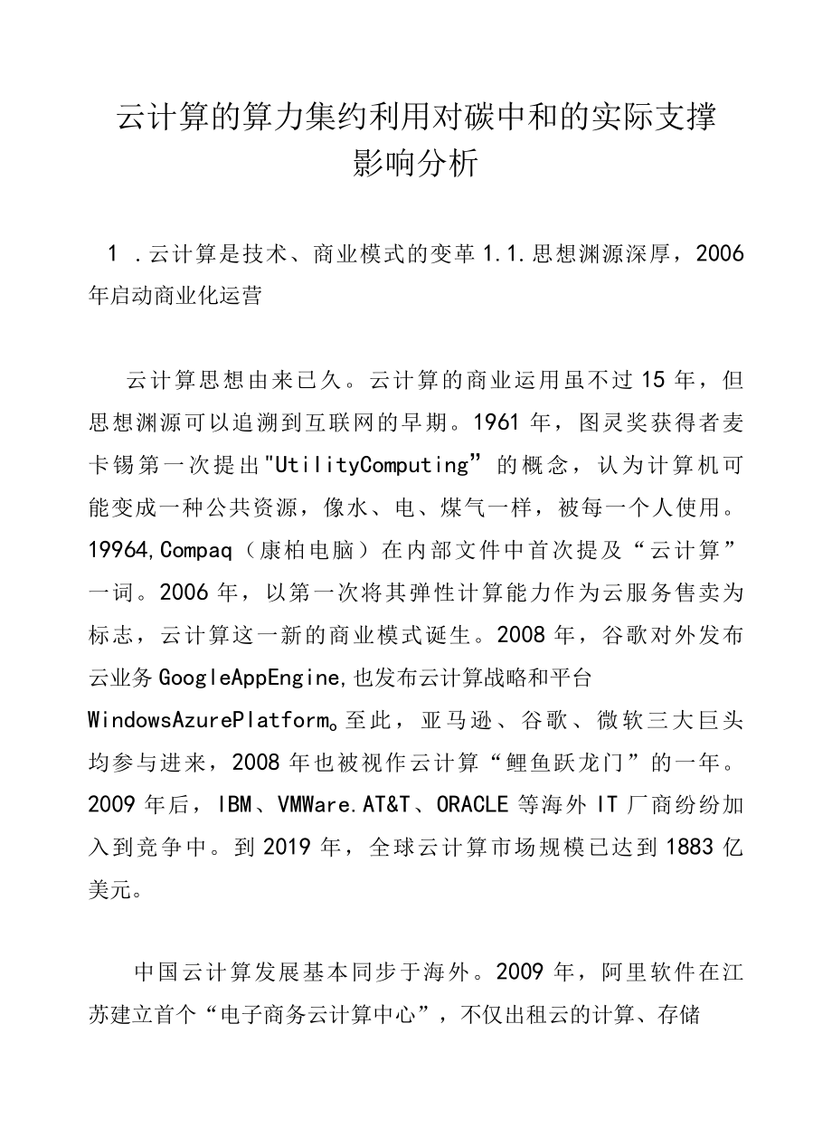 云计算的算力集约利用对碳中和的实际支撑影响分析.docx_第1页