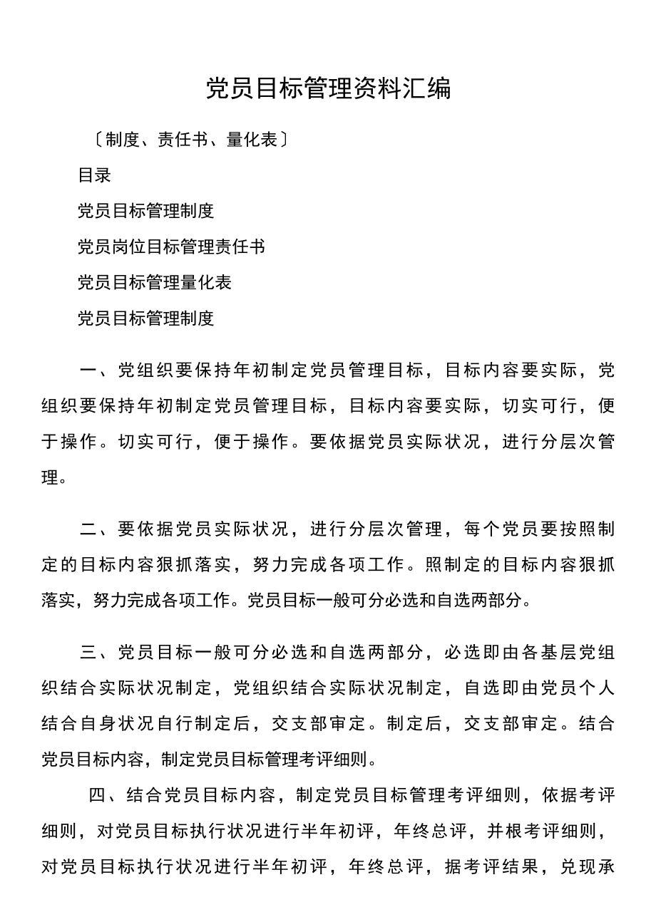 党员目标管理资料汇编制度责任书量化表.docx_第1页