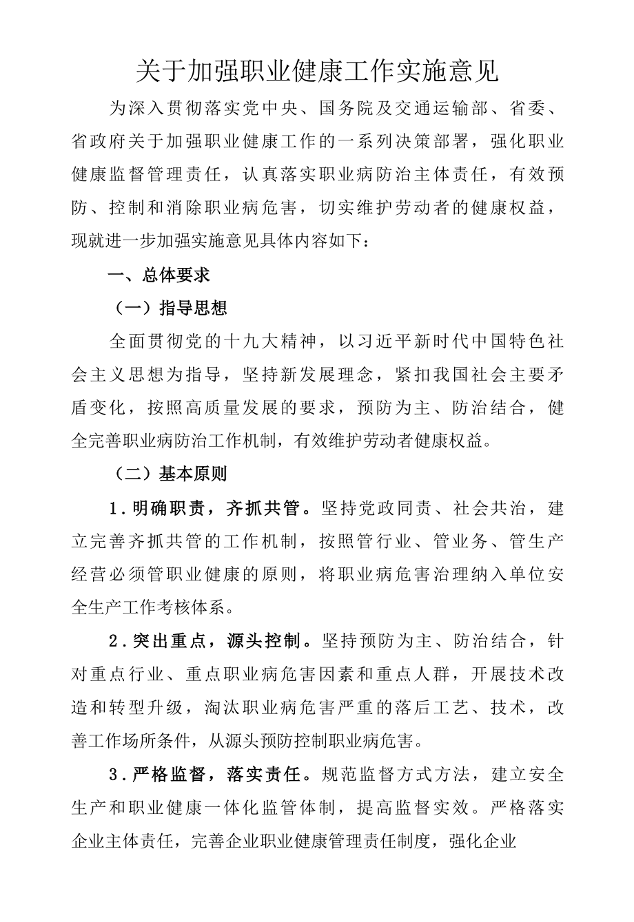 关于进一步加强职业健康工作的实施意见.docx_第1页