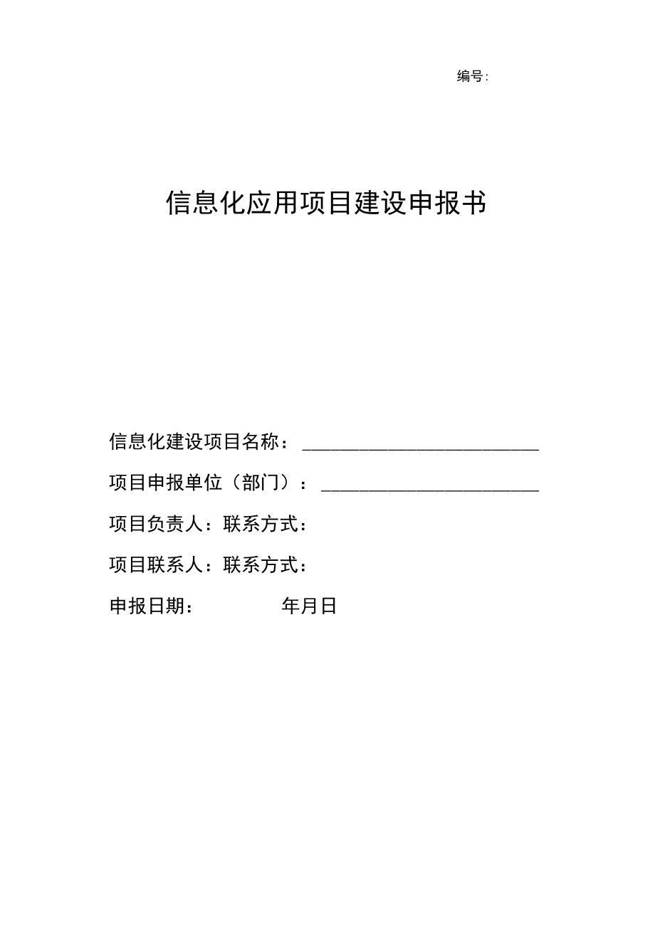 信息化应用项目建设申报书.docx_第1页