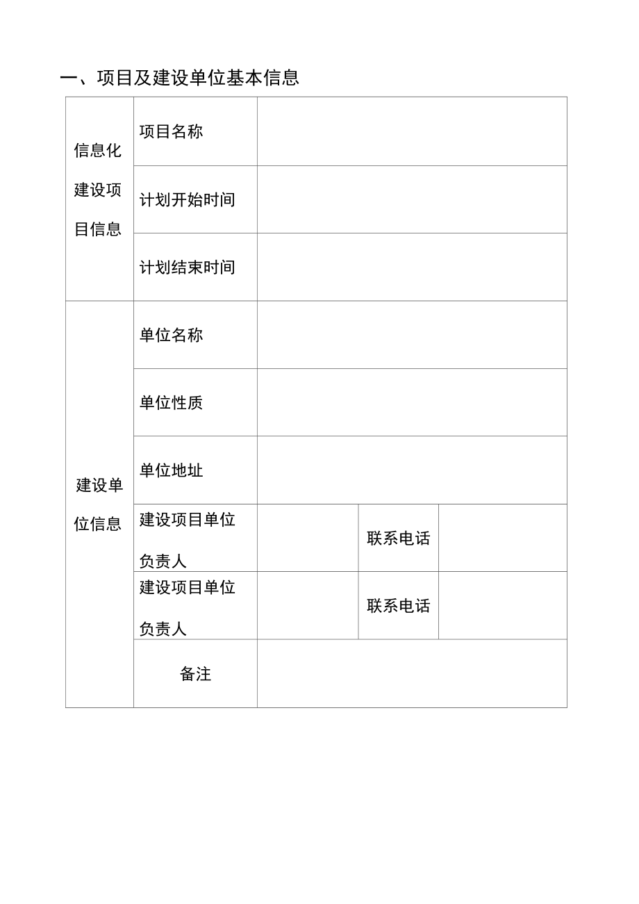 信息化应用项目建设申报书.docx_第2页