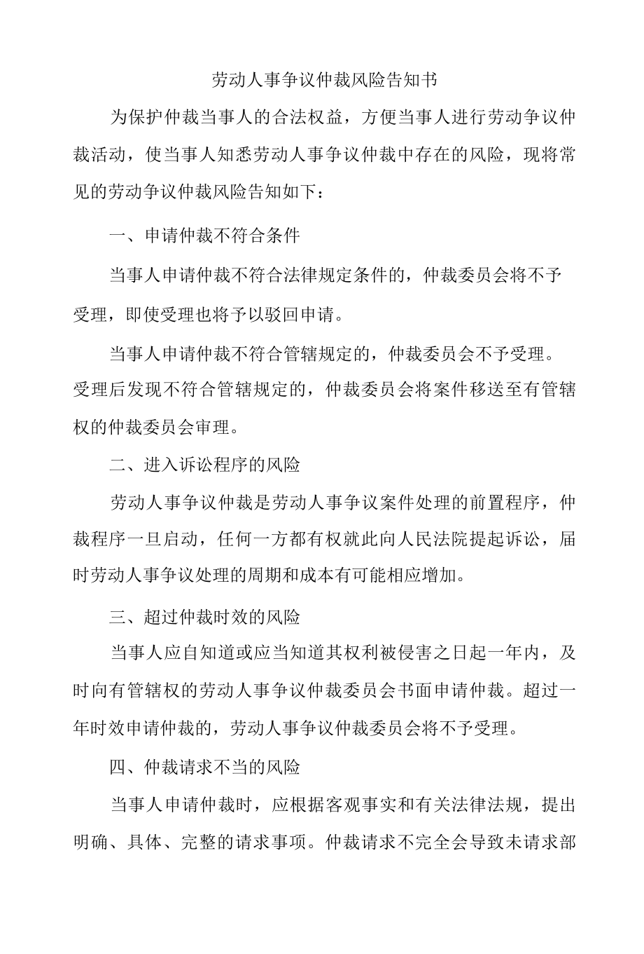 劳动人事争议仲裁风险告知书.docx_第1页