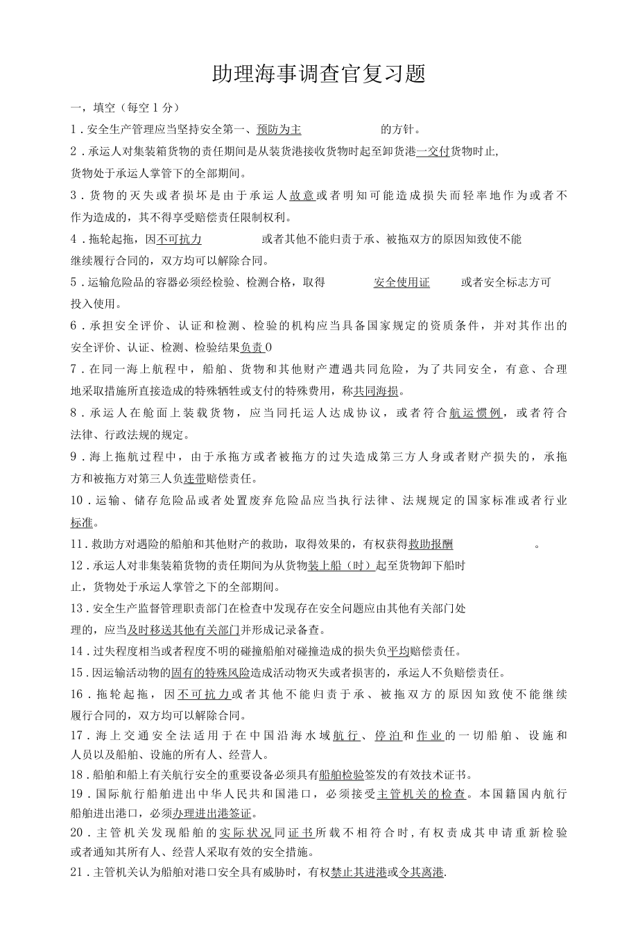 助理海事调查官复习题库新.docx_第1页