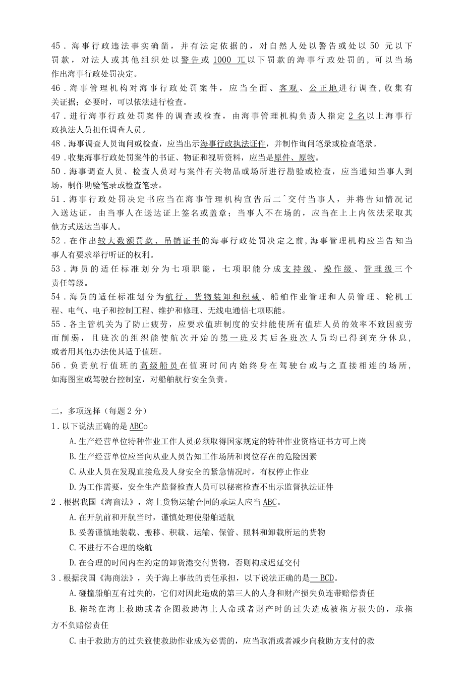 助理海事调查官复习题库新.docx_第3页