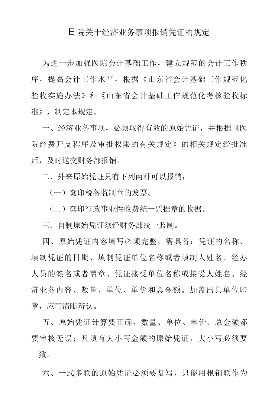 医院关于经济业务事项报销凭证的规定.docx_第1页