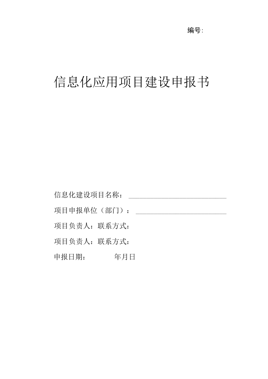 信息化应用项目建设申报书修订版.docx_第1页