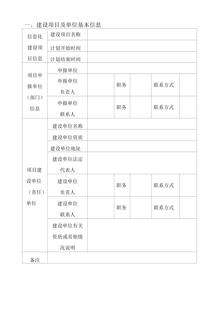 信息化应用项目建设申报书修订版.docx_第2页