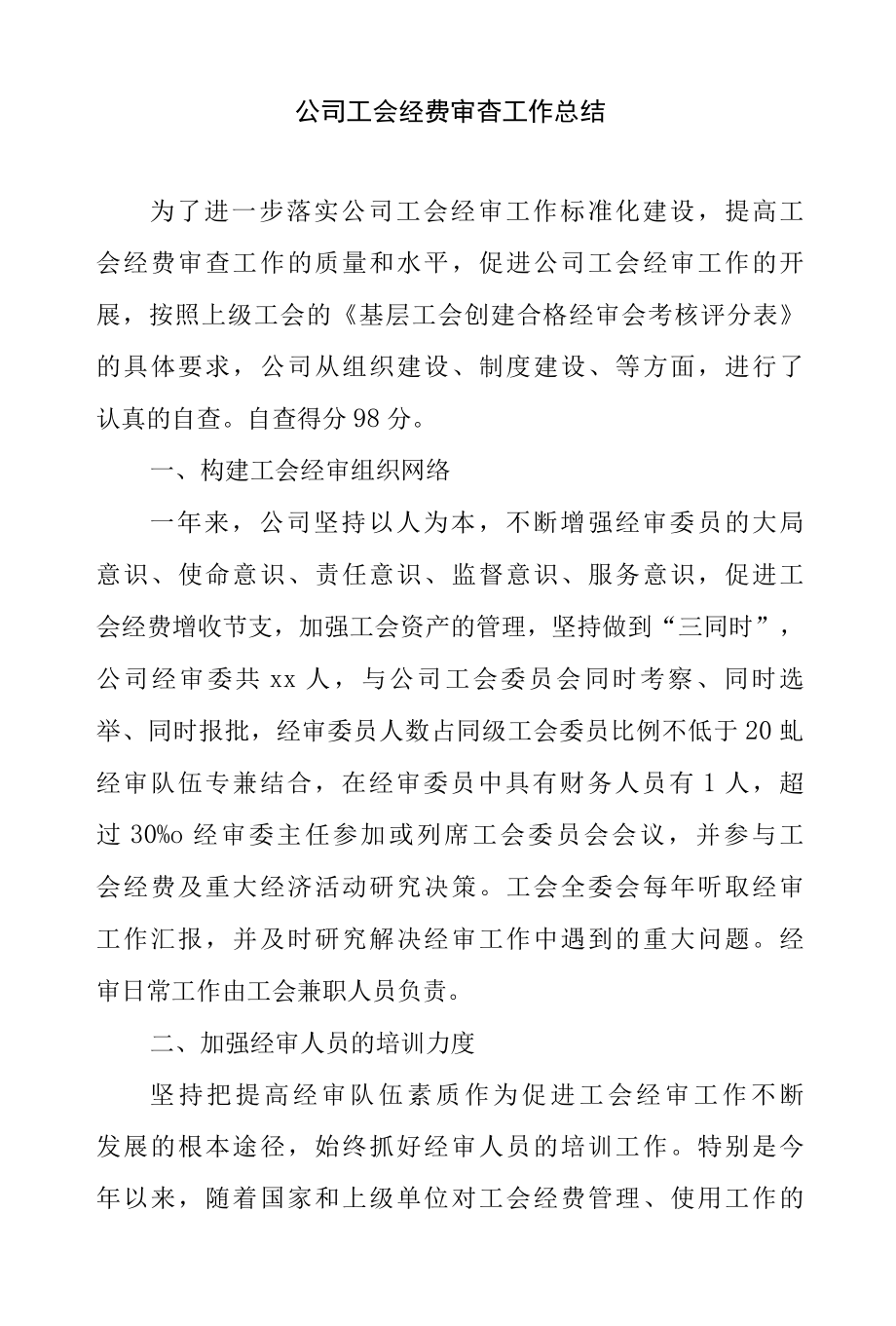 公司工会经费审查工作总结.docx_第1页