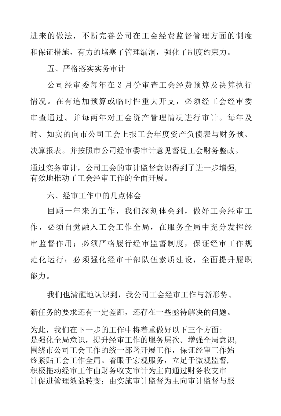 公司工会经费审查工作总结.docx_第3页