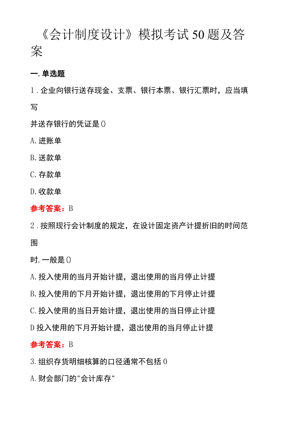 会计制度设计模拟考试50题及答案.docx_第1页