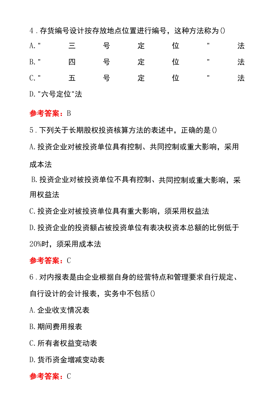 会计制度设计模拟考试50题及答案.docx_第3页