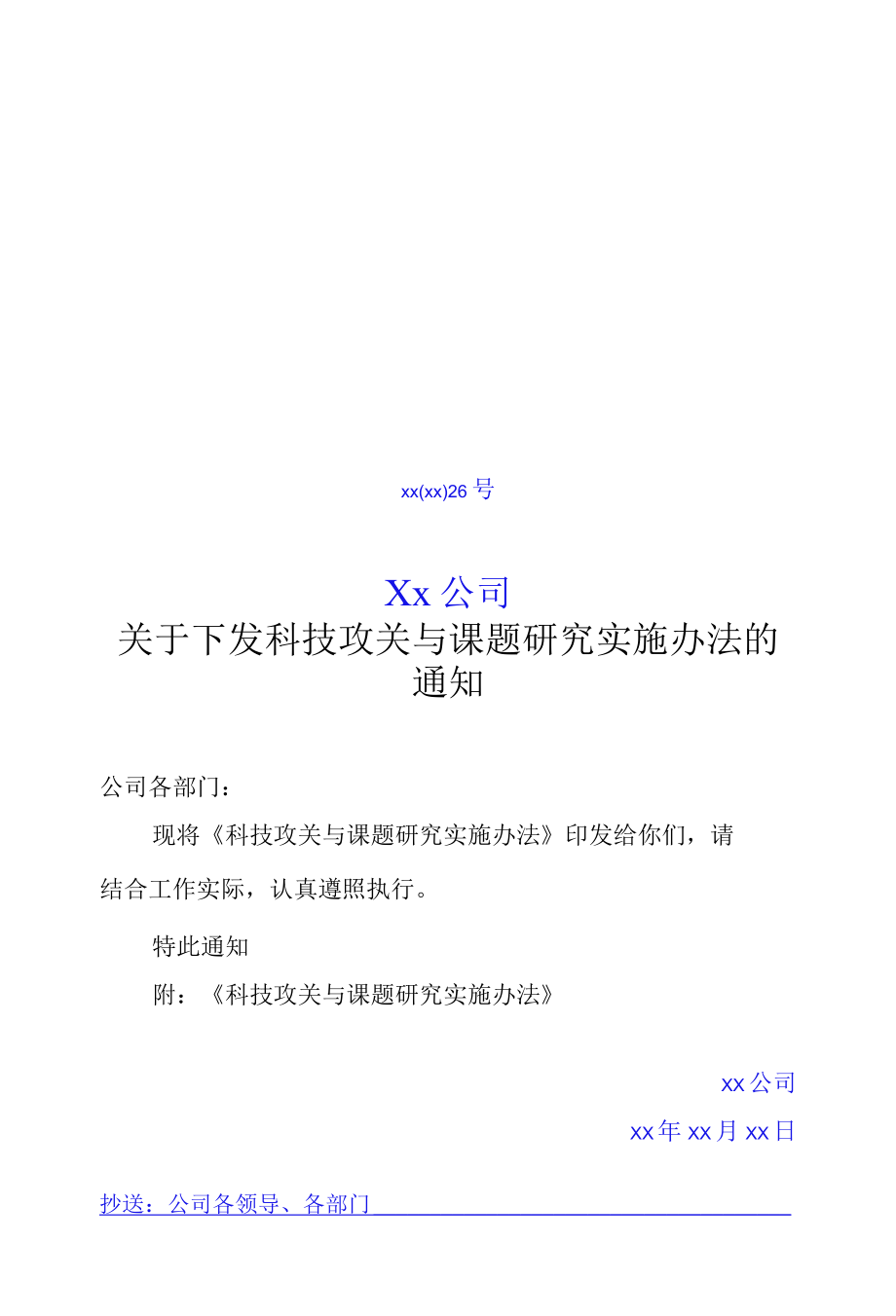 关于下发科技攻关与课题研究实施办法的通知.docx_第1页