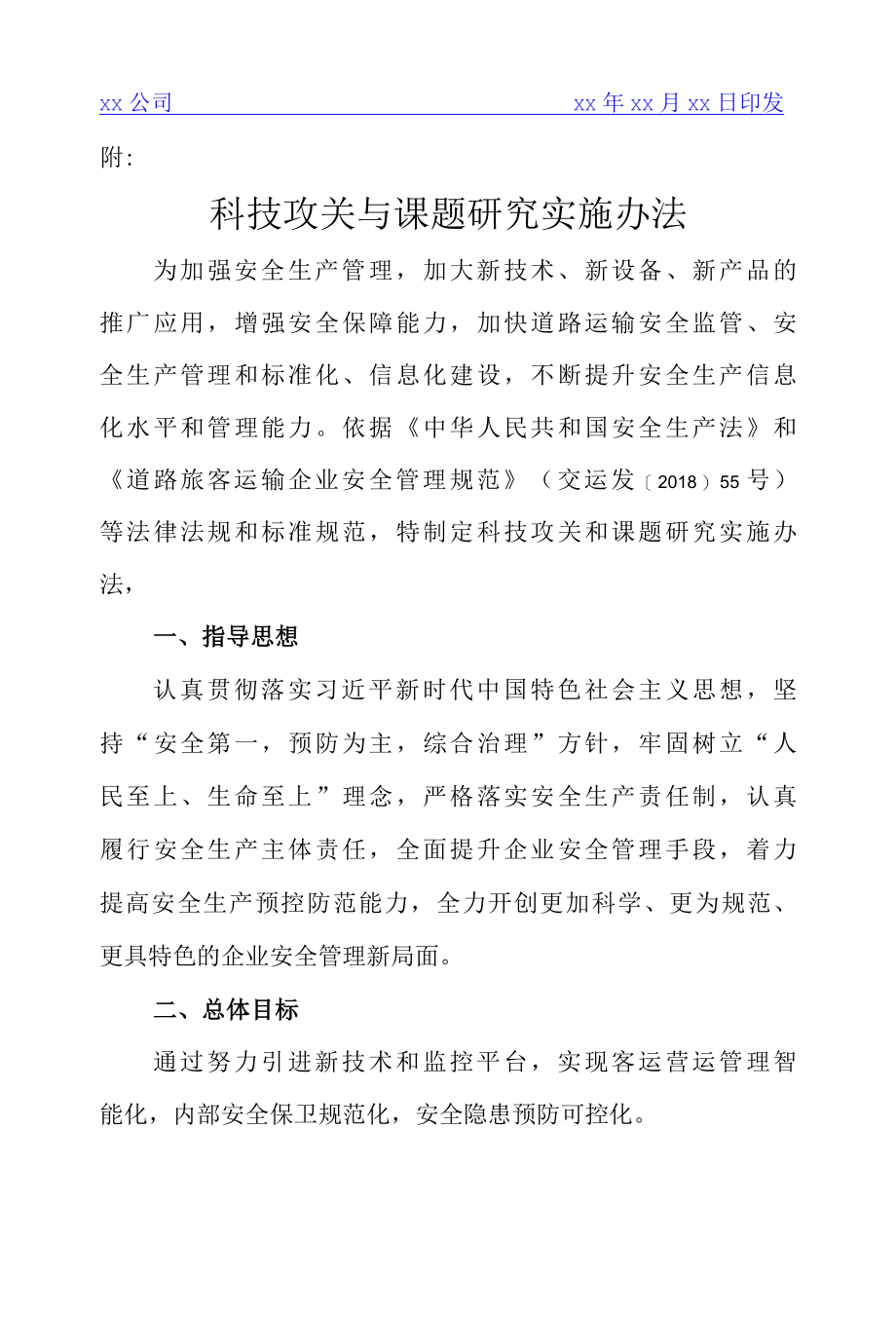 关于下发科技攻关与课题研究实施办法的通知.docx_第2页