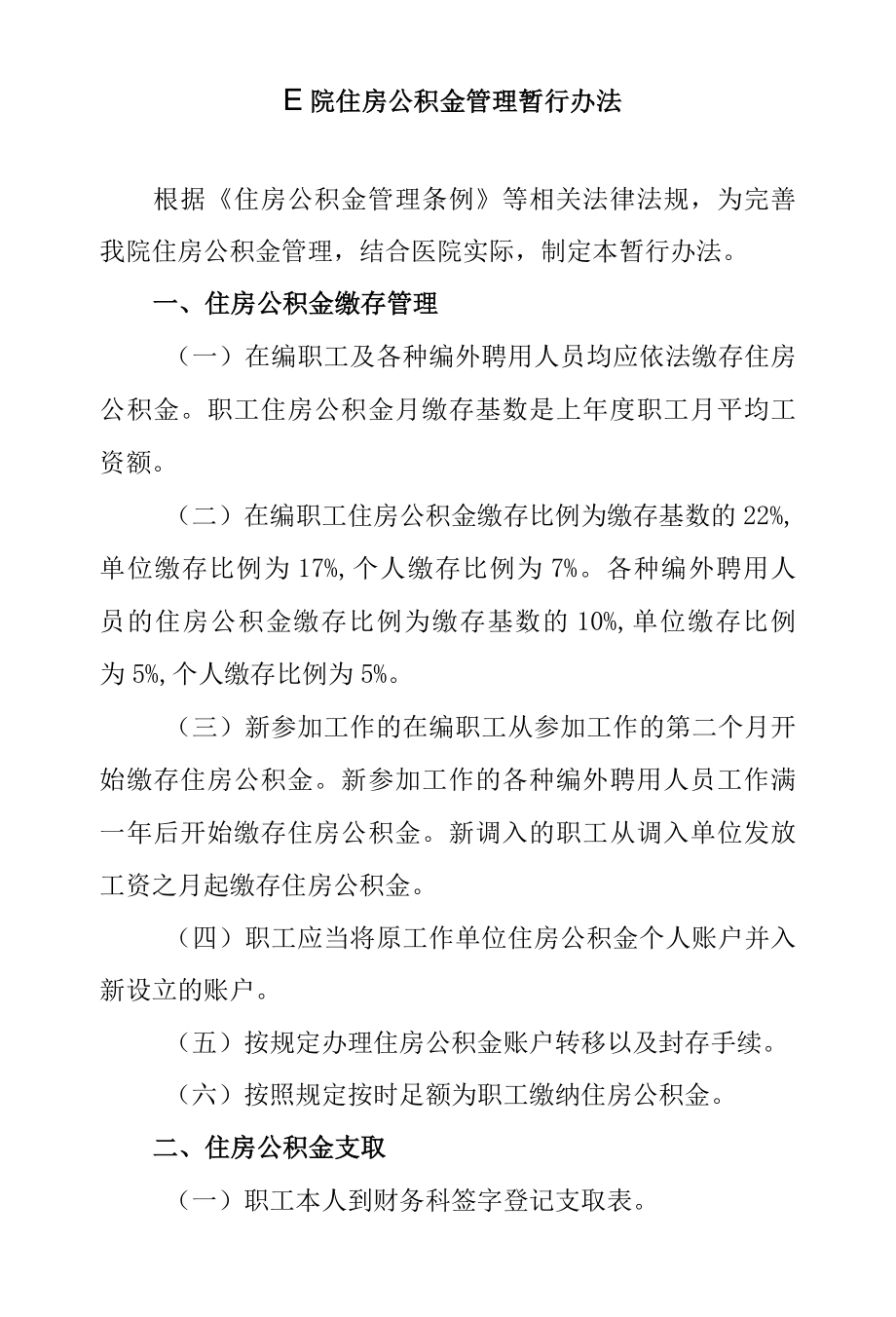 医院住房公积金管理暂行办法.docx_第1页