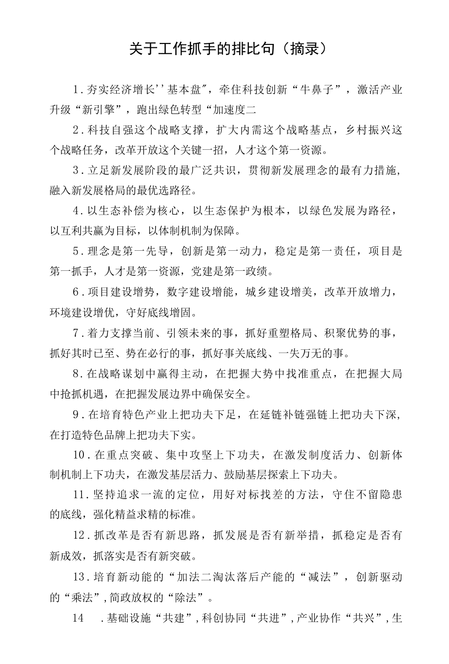 关于工作抓手的排比句摘录.docx_第1页