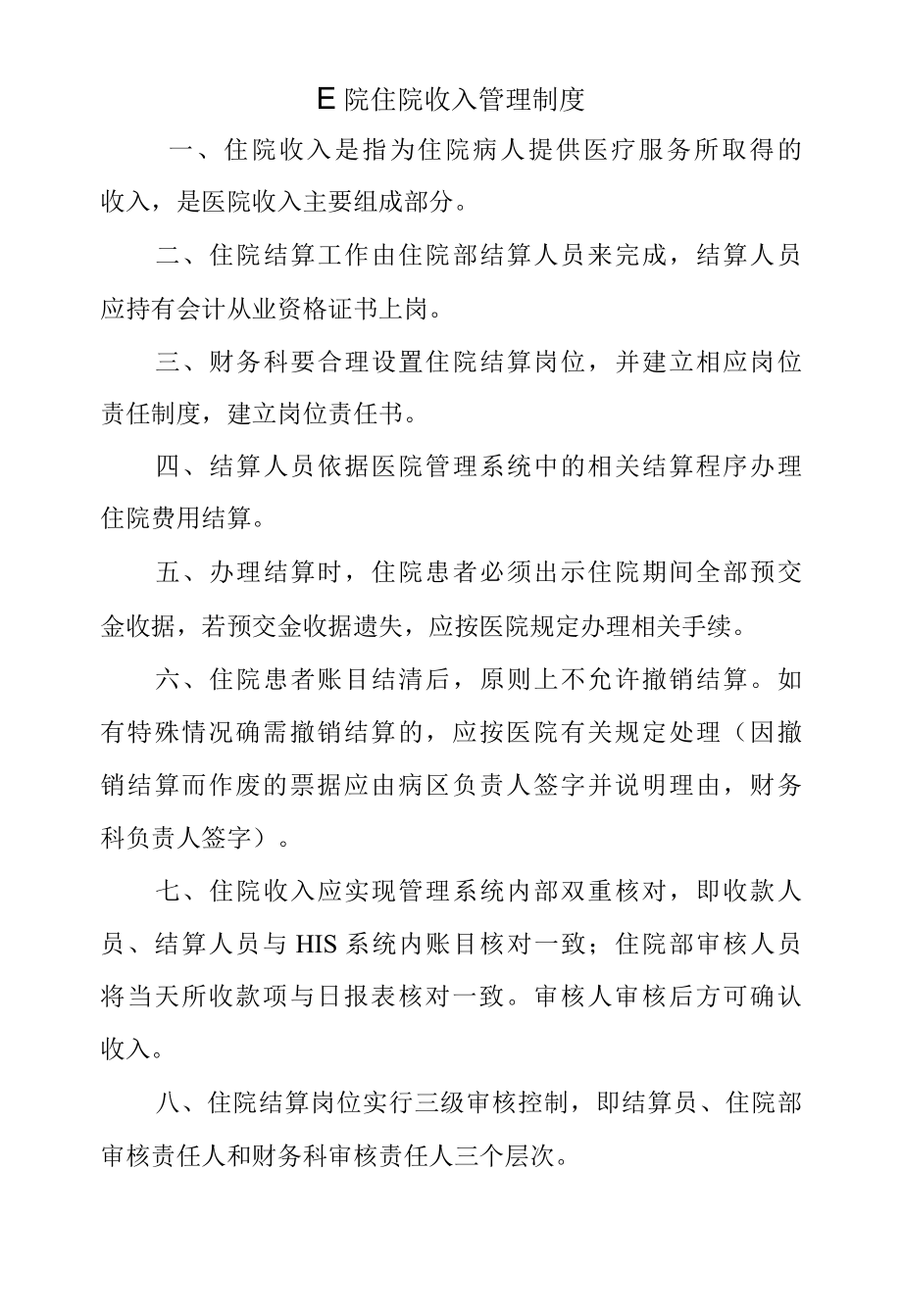 医院住院收入管理制度.docx_第1页