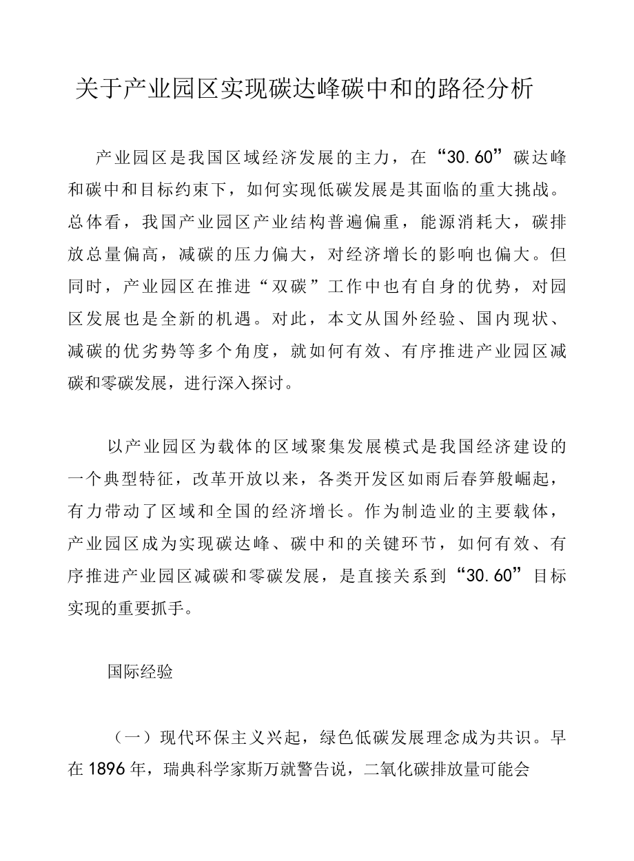 产业园区实现碳达峰碳中和的路径分析.docx_第1页