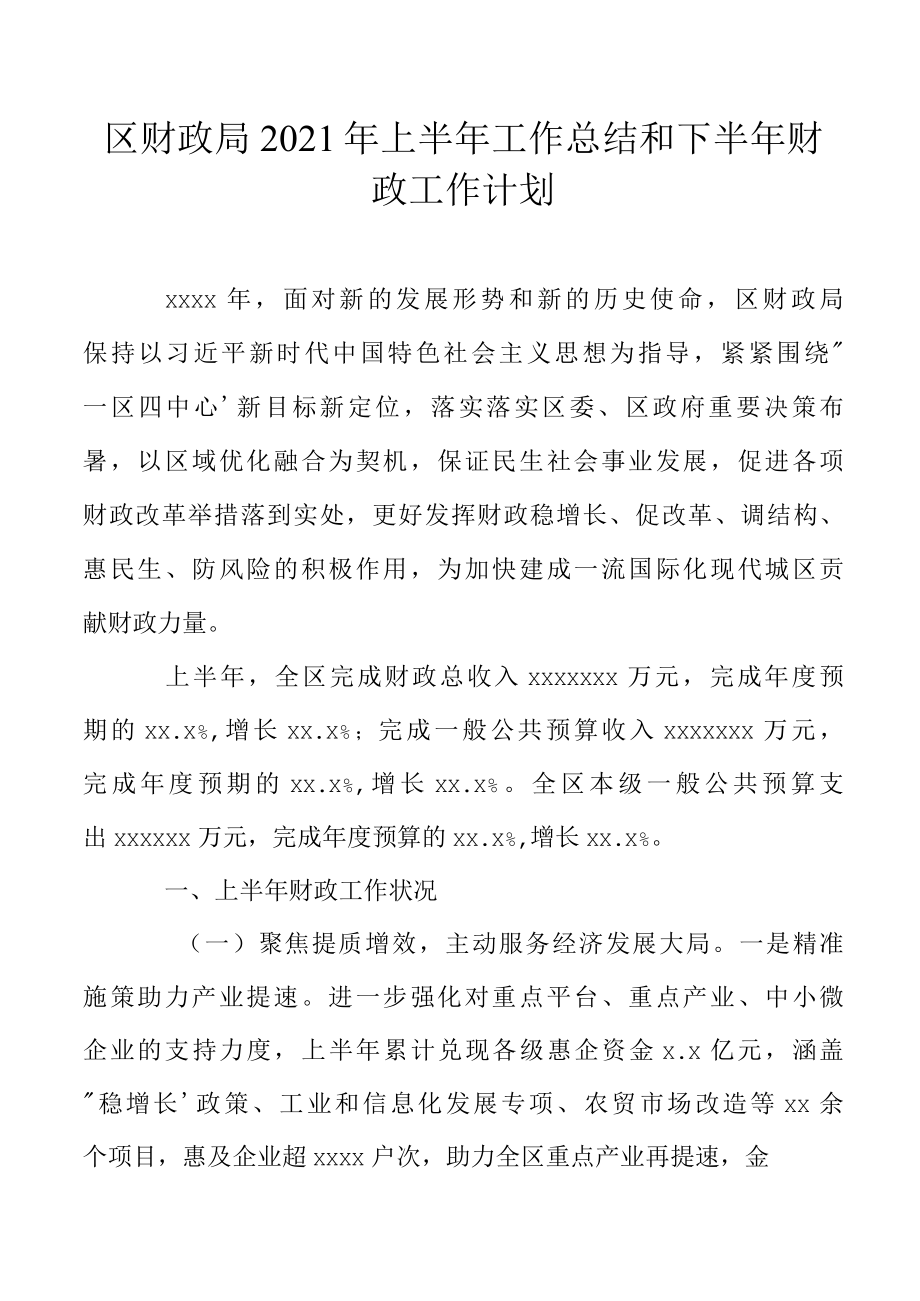 区财政局2022年上半年工作总结和下半年财政工作计划.docx_第1页