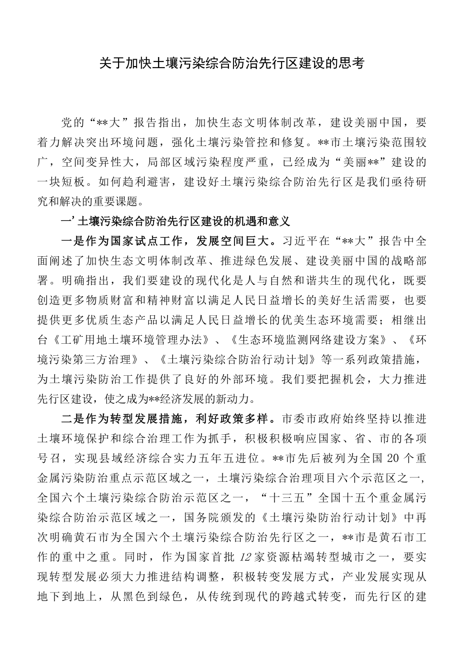 关于加快土壤污染综合防治先行区建设的思考.docx_第1页