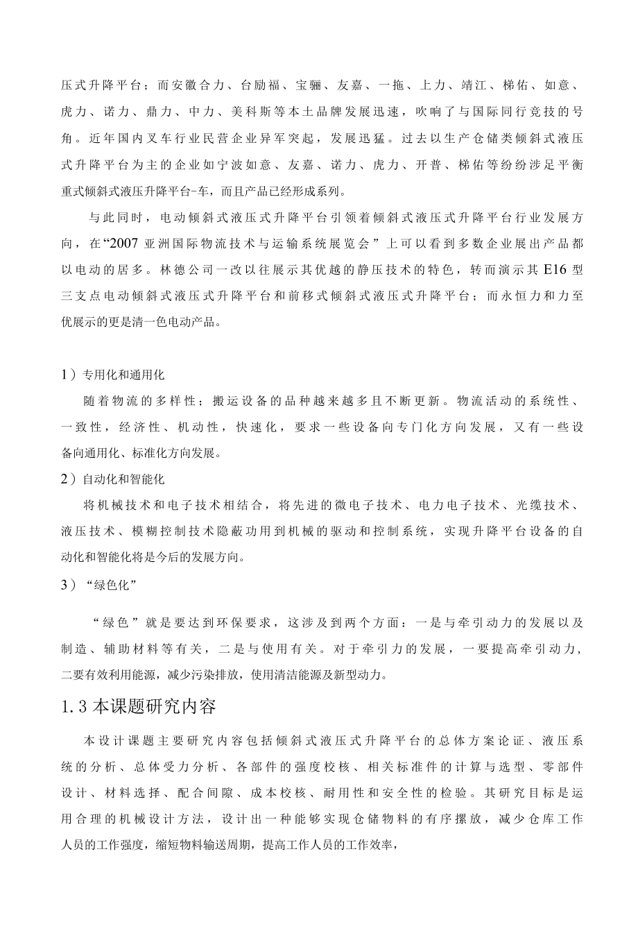 倾斜式液压式升降平台设计.docx_第2页