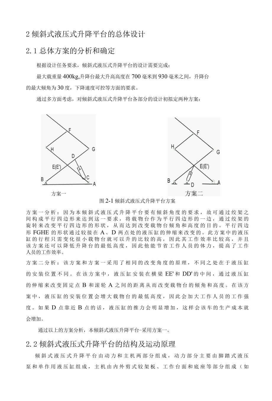 倾斜式液压式升降平台设计.docx_第3页