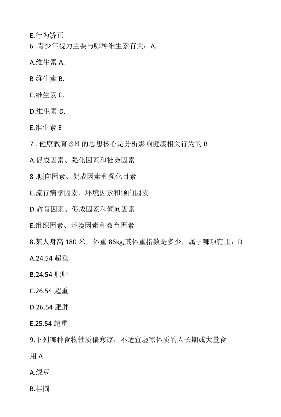 健康管理师考试379题及答案.docx_第2页