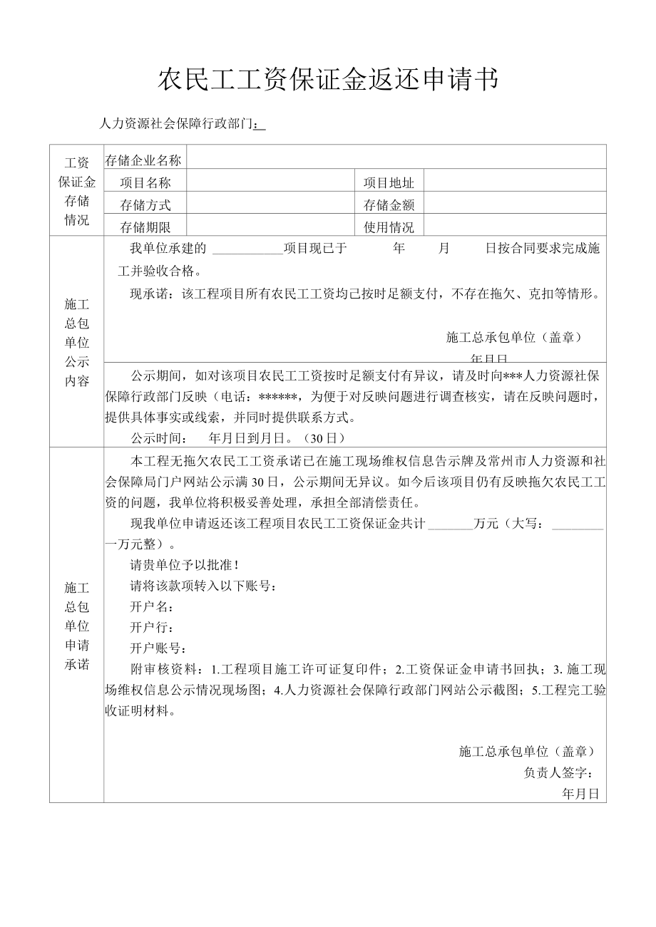 农民工工资保证金返还申请书.docx_第1页