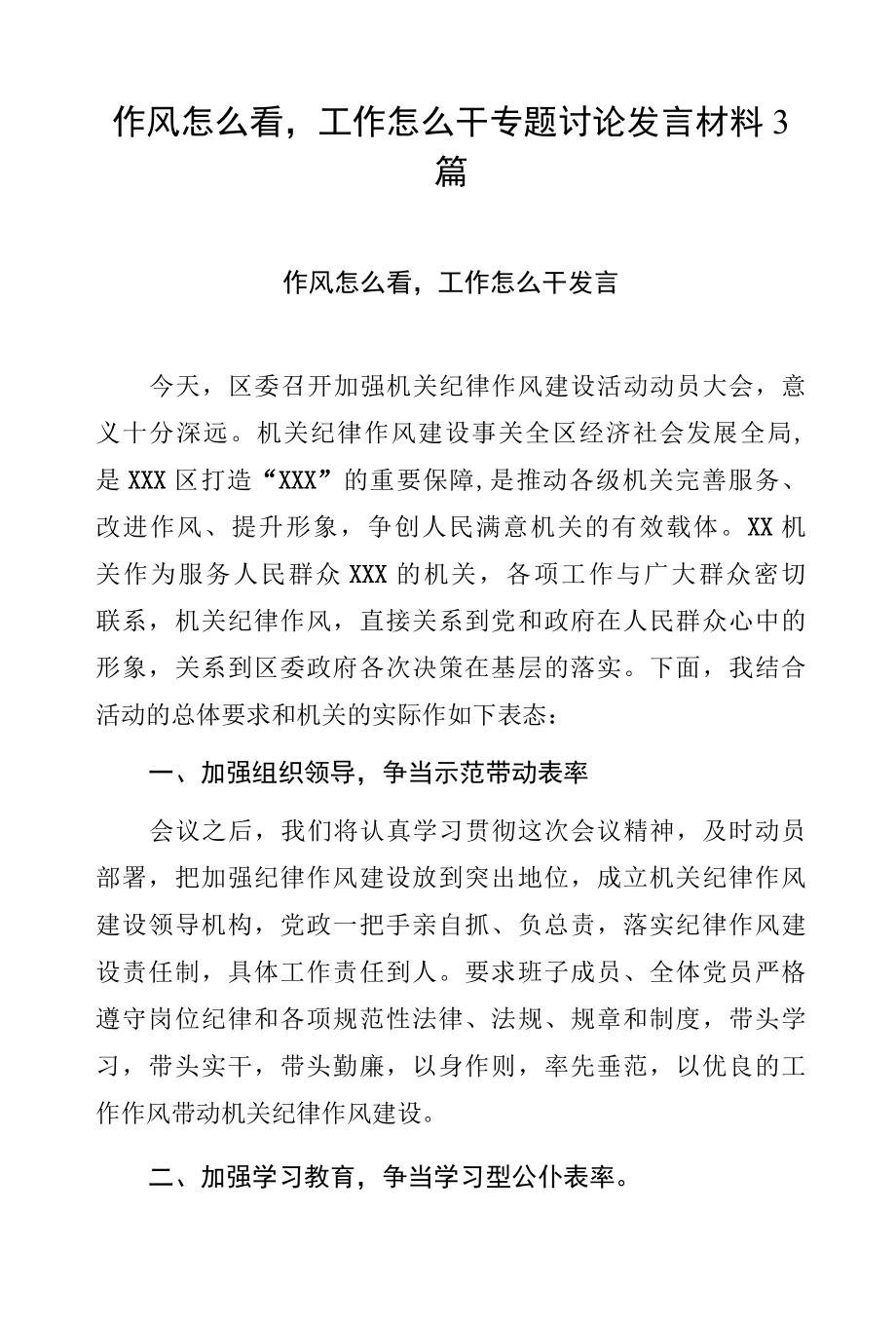 作风怎么看工作怎么干专题讨论发言材料3篇.docx_第1页