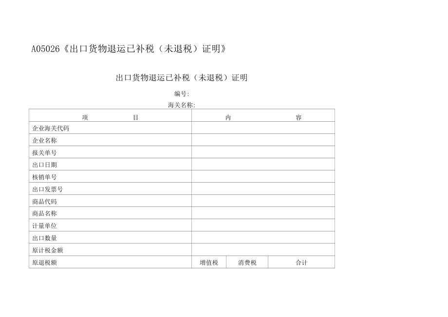 出口货物退运已补税未退税证明.docx_第1页