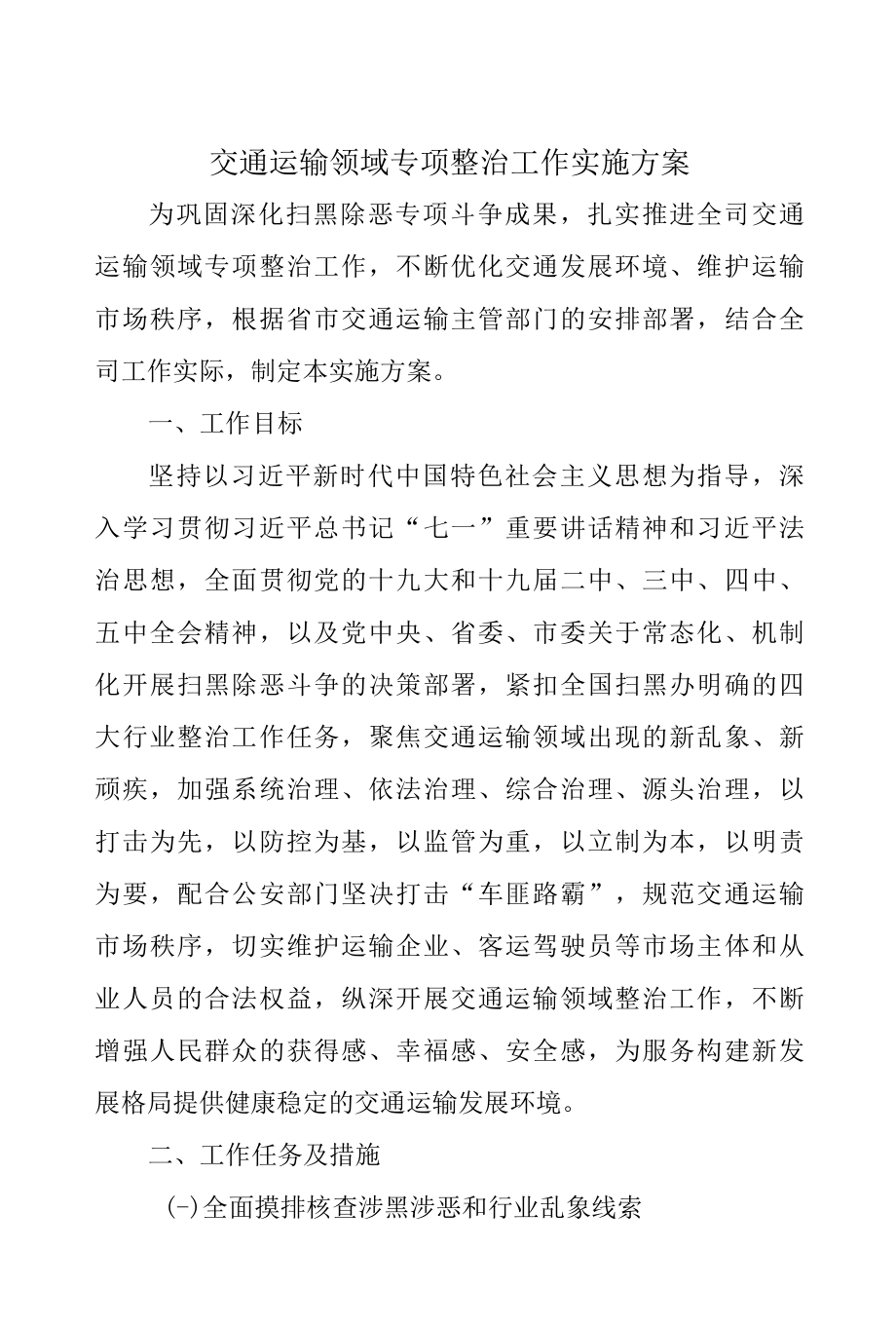 交通运输领域专项整治工作实施方案.docx_第1页